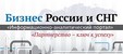 logo-name Бизнес России, БРИКС и СНГ